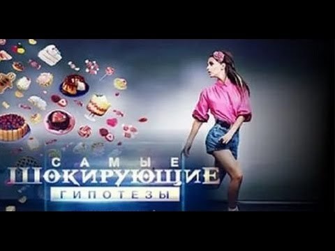 Самые шокирующие гипотезы. Нас не залечишь!