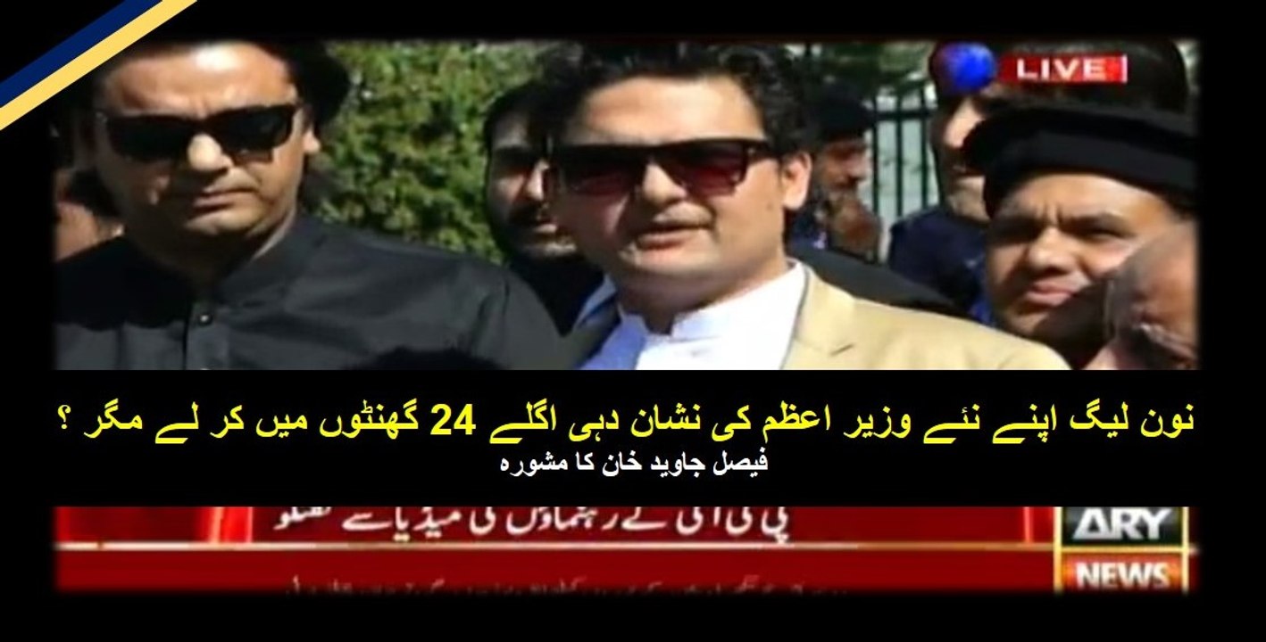 PML-N may identify their new PM within 24 hrs as the Panama case concludes tomorrow. Faisal Javed Khan