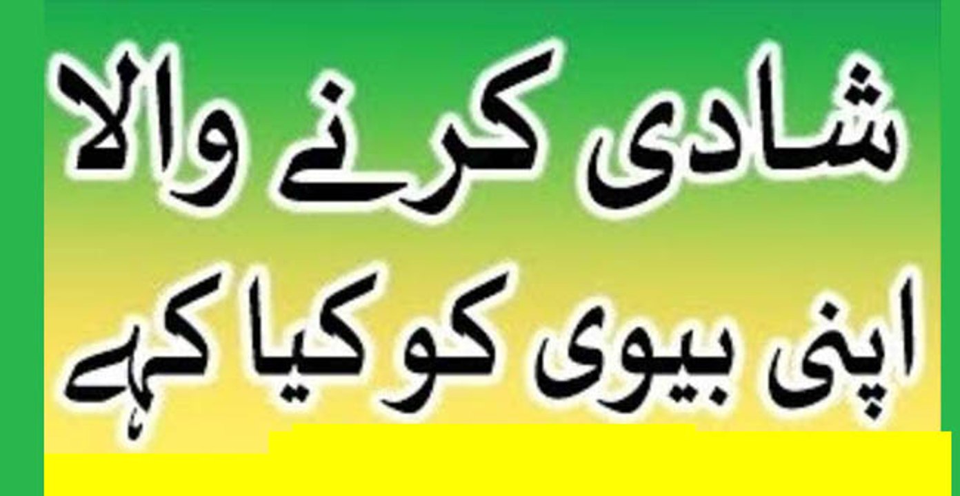 Shadi karne wala apni biwi ko kia kahe jab first night ko us se mile to in urdu hindi -