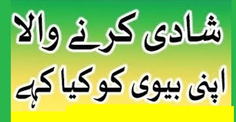 Shadi karne wala apni biwi ko kia kahe jab first night ko us se mile to in urdu hindi -