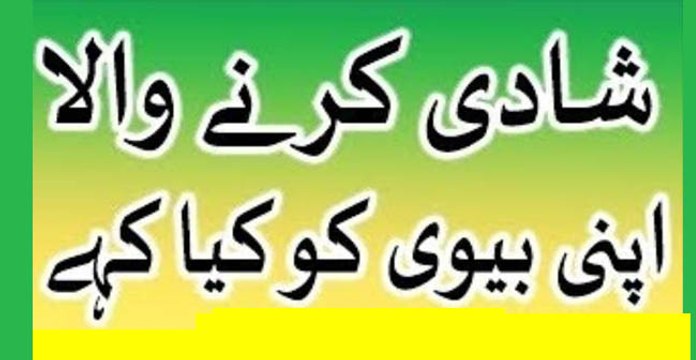 Shadi karne wala apni biwi ko kia kahe jab first night ko us se mile to in urdu hindi -