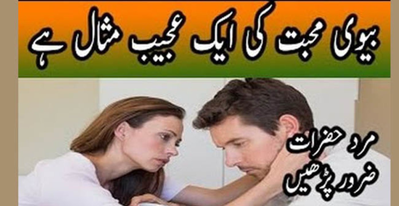 Muhabbat ki ek misal biwi bhi he marad hazrat tawajjah se parhen in urdu hindi -