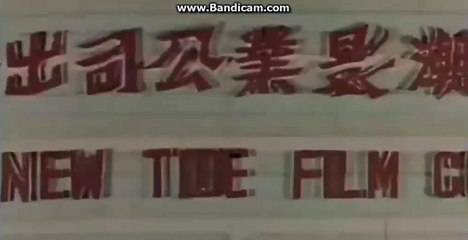 New Tide Film Co. (1970)