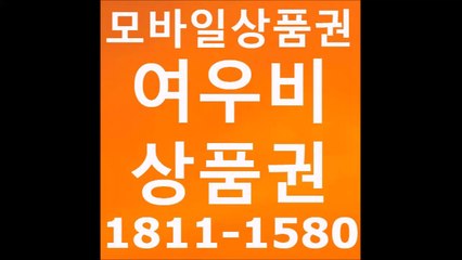 ★여우비상품권 ☎1811-1580 알뜰폰소액결제현금화