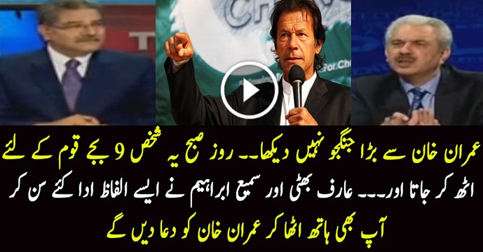 Sami Ibrahim and Arif Hameed Bhatti are Praising Imran Khan