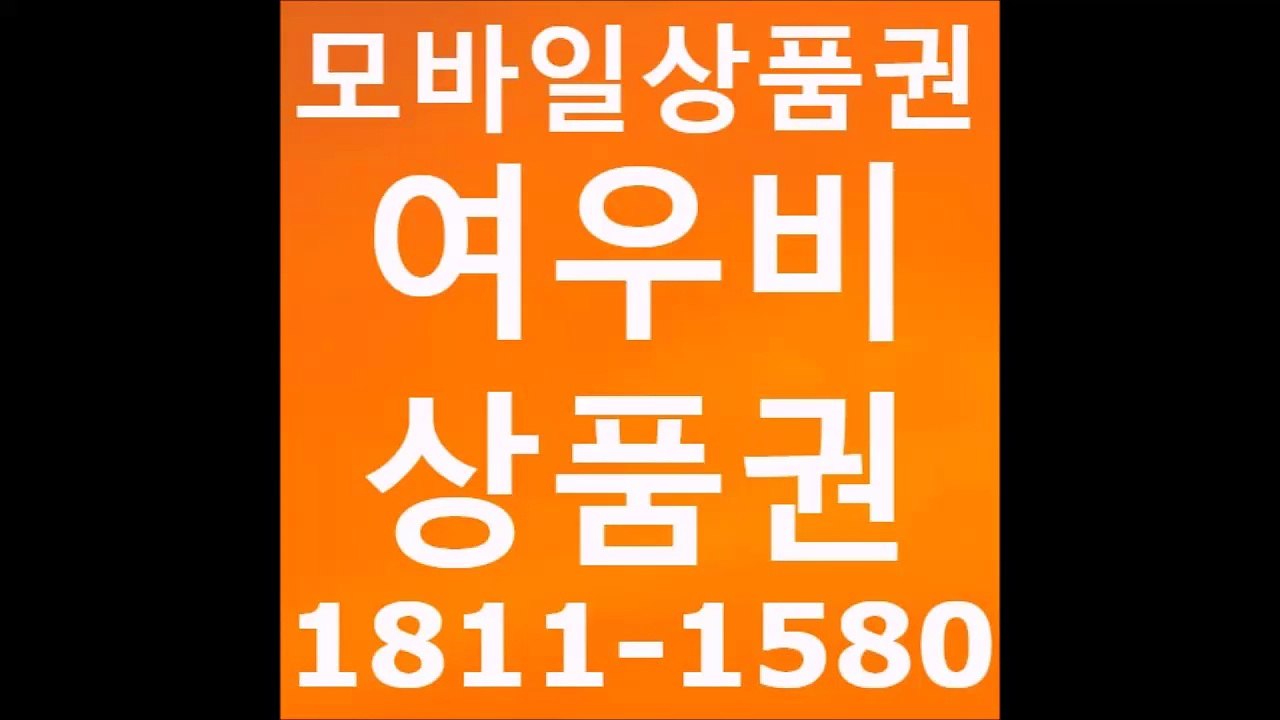 ★여우비상품권 ☎1811-1580 온라인상품권매입