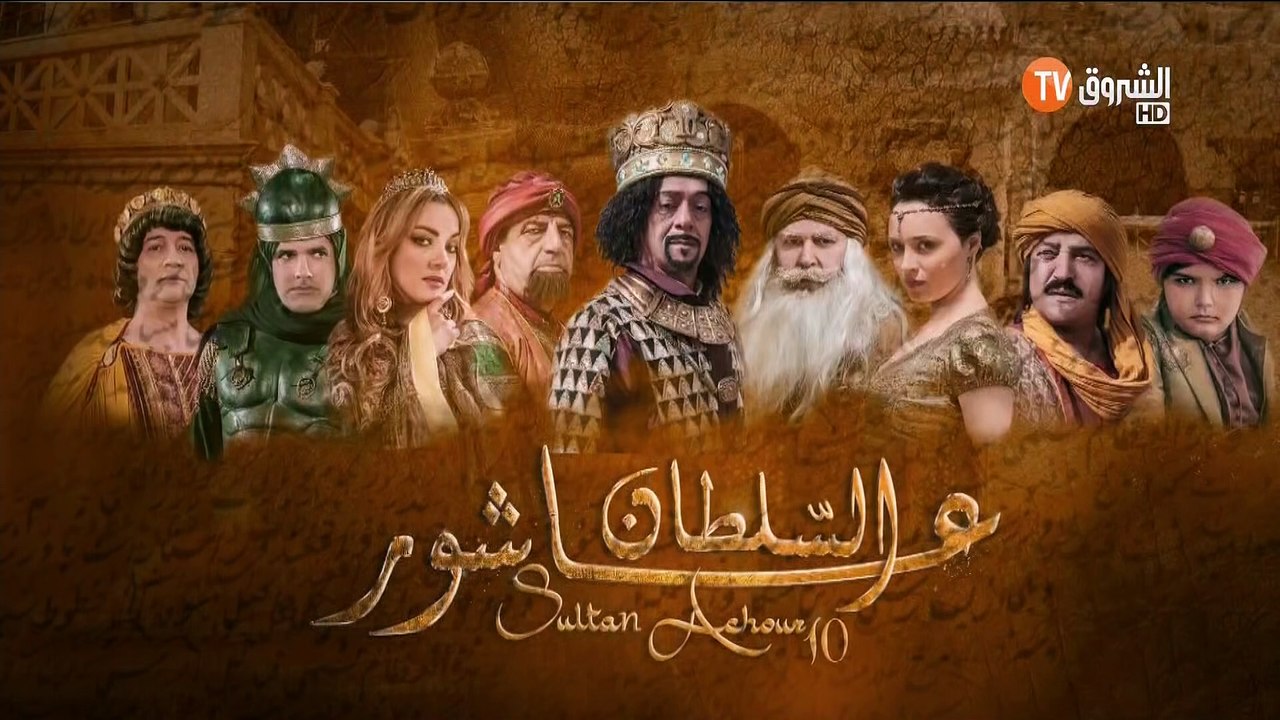 مسلسل السلطان عاشور العاشر الحلقة 20 Sultan Ach...
