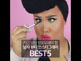 지금 당장 팔로우해야 할 남자 뷰티 인스타그래머 BEST 5