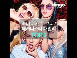 어머니가 누구니? 패션 패밀리 TOP4