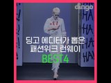 딩고 에디터가 뽑은 패션위크 런웨이 BEST4