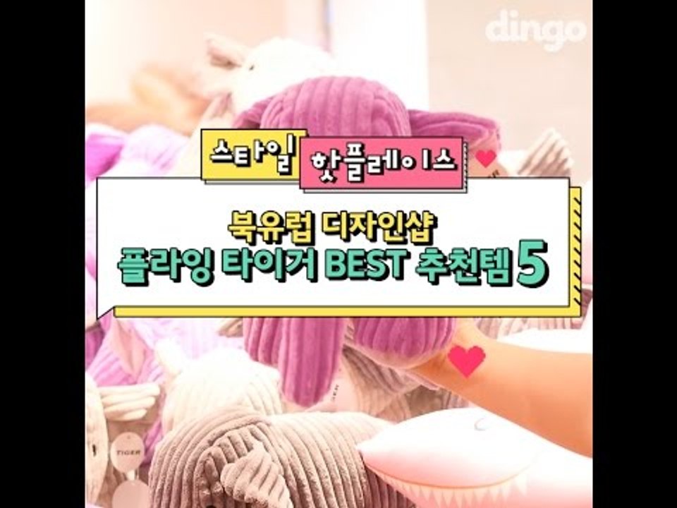[스타일 핫플레이스] 북유럽 디자인샵 플라잉 타이거 BEST 추천템 5