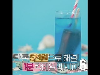 단 돈 5천원으로 해결!1분 칵테일 레시피 6