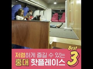 [스타일핫플레이스] #03. 저렴하게 즐길 수 있는 홍대 핫플레이스3