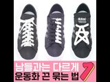 [스타일팁] #04. 운동화 끈 예쁘게 묶는 법7