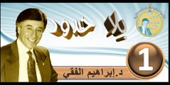 2016..bila hodod..التنمية البشرية..الحلقة 1..بلا حدود..المرحوم الدكتور إبراهيم الفقي