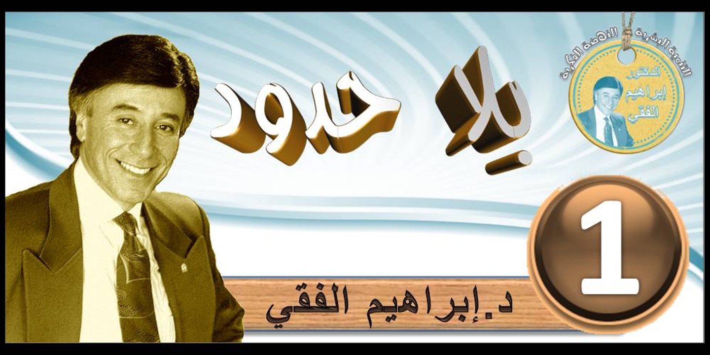 2016..bila hodod..التنمية البشرية..الحلقة 1..بلا حدود..المرحوم الدكتور إبراهيم الفقي