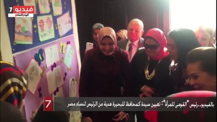 بالفيديو..رئيس "القومى للمرأة": تعيين سيدة كمحافظ للبحيرة هدية من الرئيس لنساء مصر