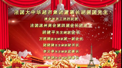 Message de félicitation pour l'Association des Compatriotes de Wenzhou en France 4/4