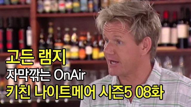 고든 램지 키친 나이트메어 시즌5 8화 한글자막 Kitchen Nightmares US Season 5 EP 08 HD