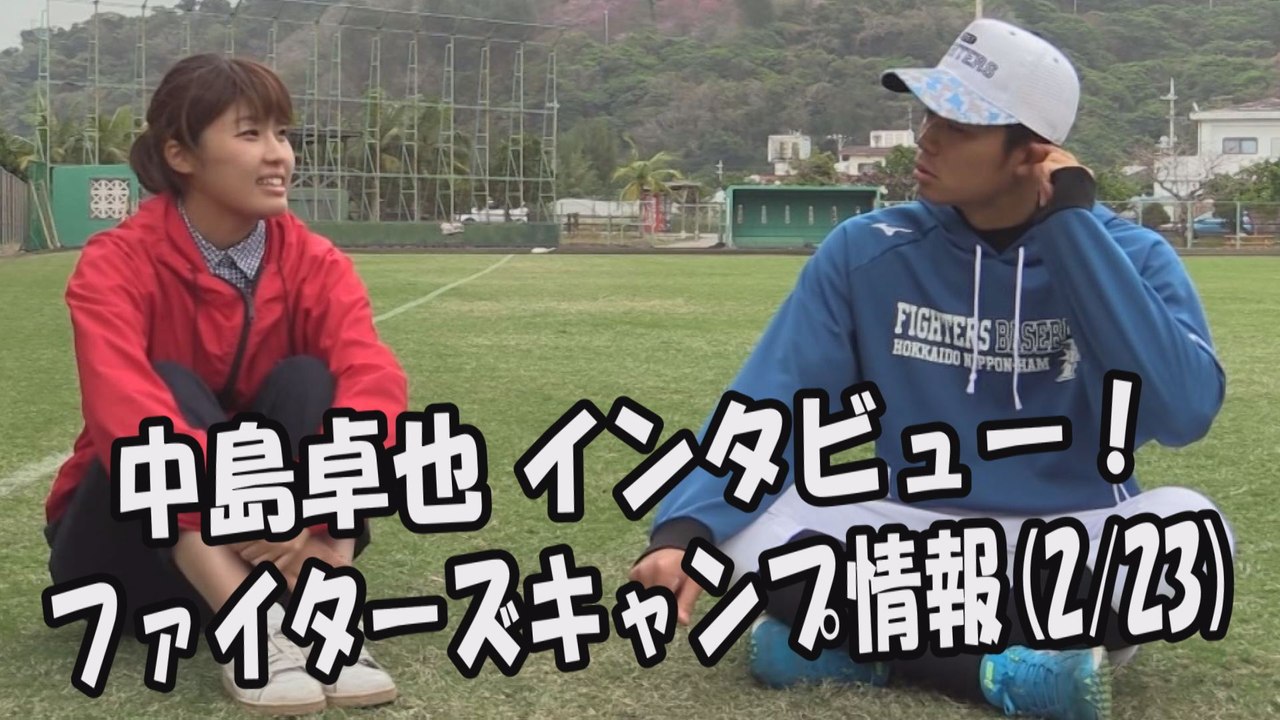 日本ハム 中島卓也 室岡アナがインタビュー！ファイターズキャンプ情報 2017.2.23 プロ野球