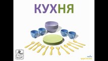 Українська для Дітей. Розвиваючий мульт. Вчимо Українську - Кухня, Солодощі, Овочі