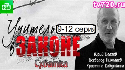 Учитель в законе 4 . Схватка 9-12 серия. Сериал (2017). Детектив