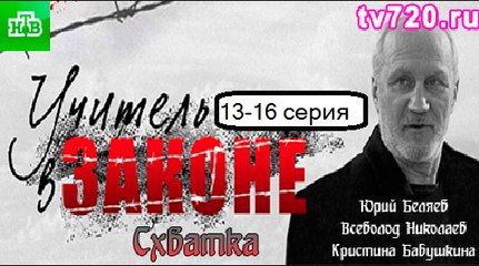 Учитель в законе 4 . Схватка 13-16 серия. Сериал (2017). Детектив