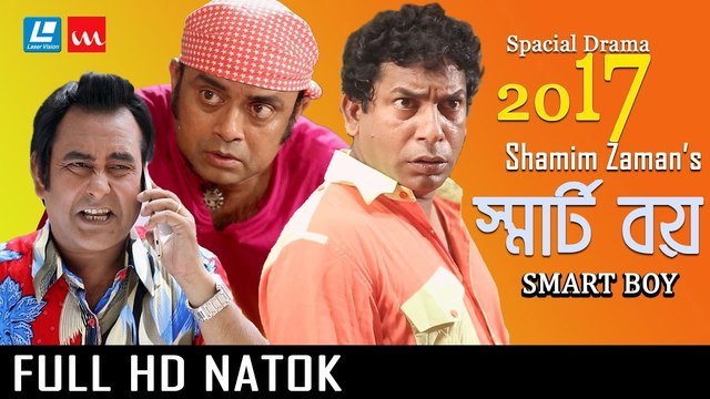 Bangla natok Smart Boy ft Mosharraf karim, Aparna Ghosh, Shamim Zaman- New Comedy Natok 2017