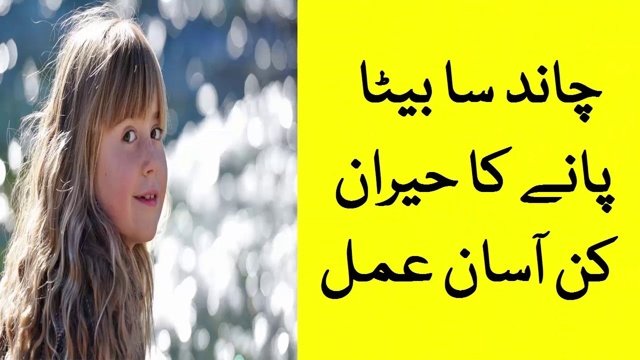 Wazifa for baby boy|Wazifa for hajat|Urdu Wazifa for jobs|Wazifa for money| چاند سا بیٹا پانے کا حیران کن آسان عمل
