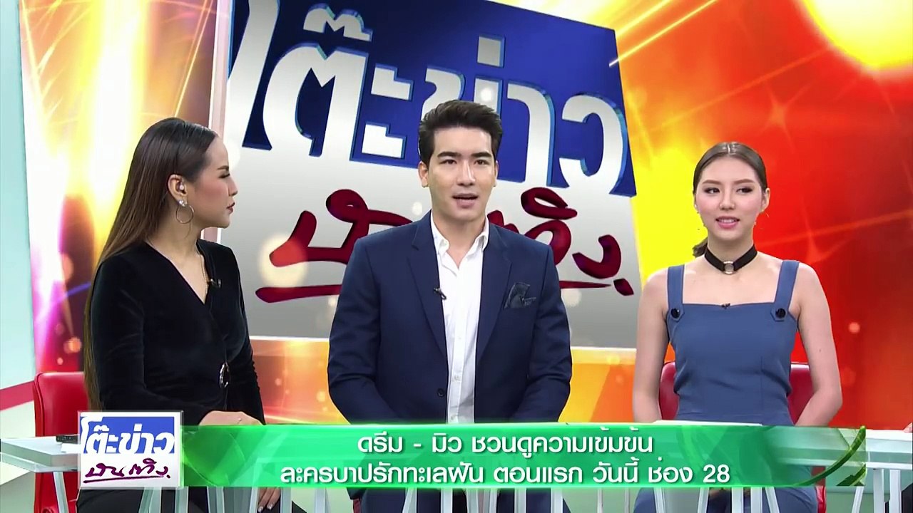 บาปรักทะเลฝัน ดรีม มิว-โต๊ะข่าวบันเทิง 23 ม.ค 60