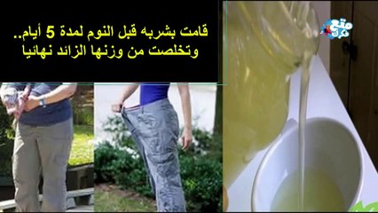 ‫قامت بشربه قبل النوم لمدة 5 أيام وتخلصت من وزنها الزائد نهائيا‬