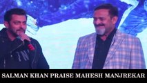 Salman Khan Praising Mahesh Manjrekar | Rubik's Cube Album Launch
