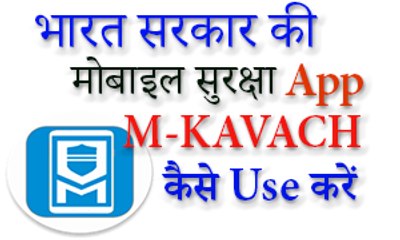 How to USE M Kavach App in Hindi (M-Kavach Security)साइबर स्वच्छता केंद्र मोबाइल सुरक्षा App
