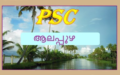Alappuzha District | PSC Questions and Answers Malayalam Part 1