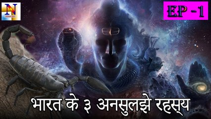 Download Video: भारत के सबसे बड़े अनसुलझे रहस्य _ India's greatest unsolved stories in Hindi Episode 1