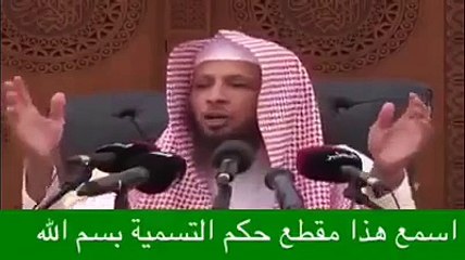 حكم التسمية ( بسم الله )