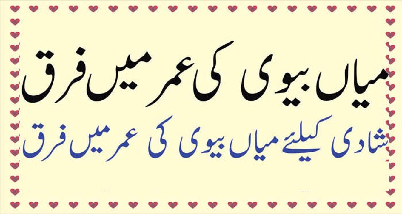 Age Difference - age difference between husband and wife - Mian Bivi Ki Umer me Farq میاں بیوی