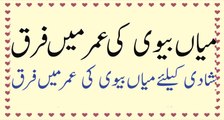 Age Difference - age difference between husband and wife - Mian Bivi Ki Umer me Farq میاں بیوی