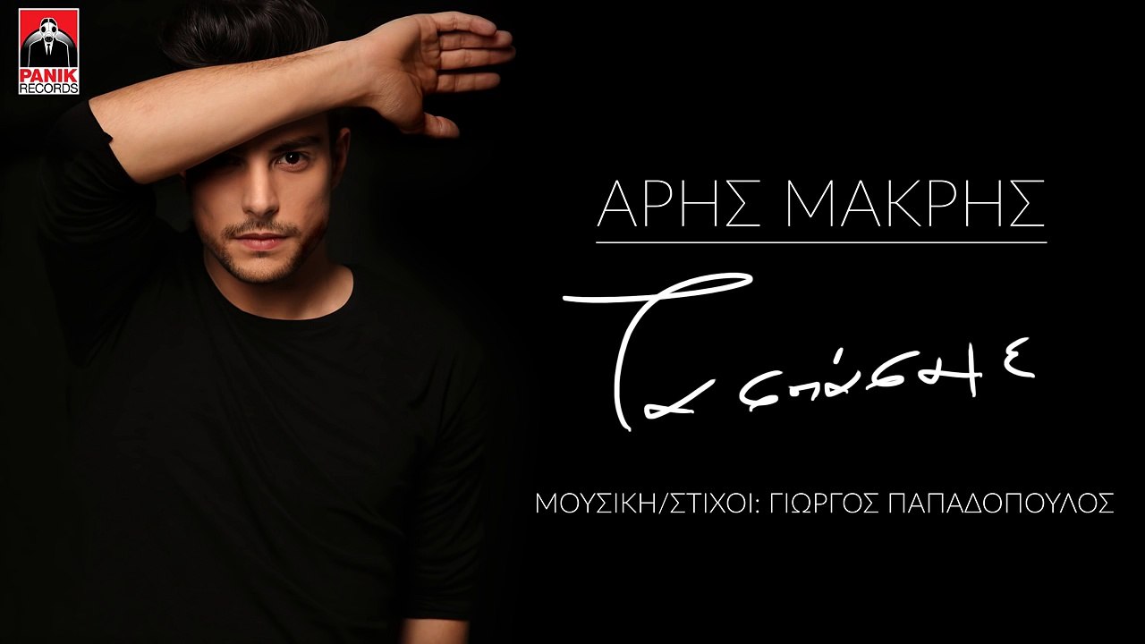 ΑΜ| Άρης Μακρής - Τα Σπάσαμε  | (Official mp3 hellenicᴴᴰ music web promotion)  Greek- face