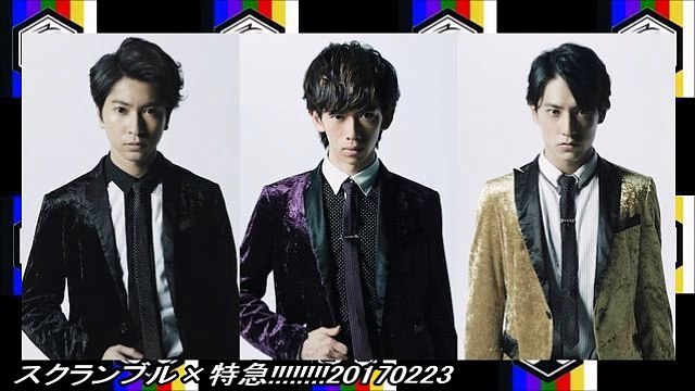 スクランブル×特急!!!!!!!!20170223