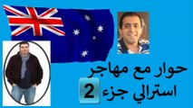 هاجر إلى أستراليا بالعربي l الحلقة 5 l حوار مع مهاجر أسترالي (مهندس مدني) جزء 2 - كم استغرق الوقت لتصل إلى أستراليا؟