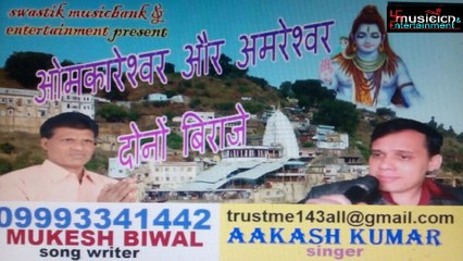 OMKARESHWAR AUR AMRESHWAR DONO VIRAJE.......HINDI SHIV BHAJAN