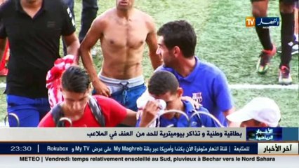 بطاقة وطنية و تذاكر بيومترية للحد من العنف في الملاعب