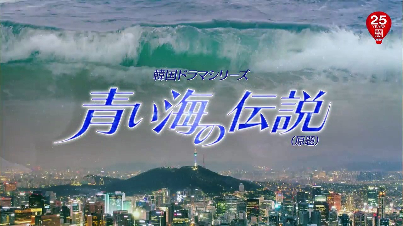 イ・ミンホ × チョン・ジヒョン主演「青い海の伝説（原題）」日本初放送 [衛生劇場3月] 予告+解説