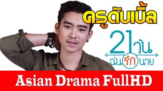 ครูดับเบิ้ล(เบิ้ล ปทุมราช) - จากซีรีย์ 21วันฉันรักนาย (OST.21 Day ) Thai Drama