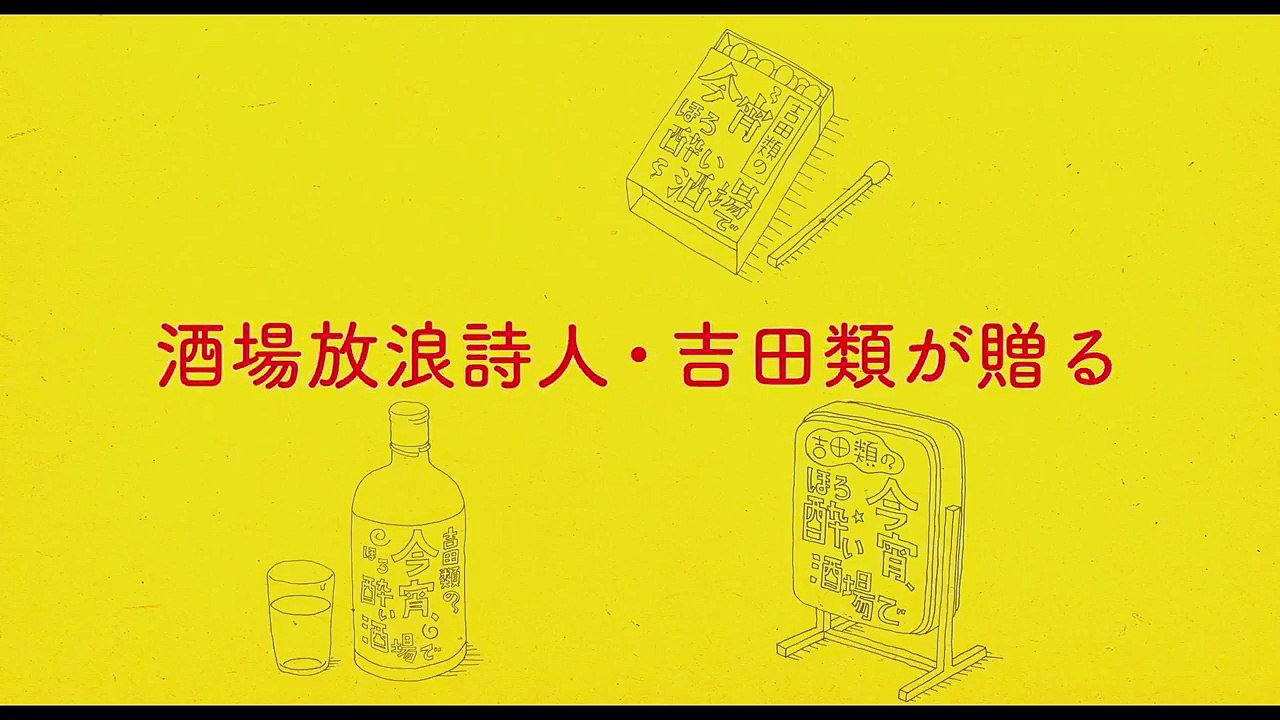 “酒場詩人”吉田類がスクリーンデビュー！『吉田類の「今宵、ほろ酔い酒場で」』予告編-RJC53qg966o