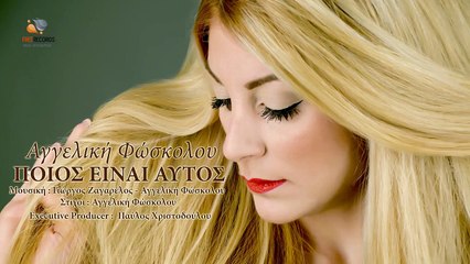 ΑΦ| Αγγελική Φώσκολου - Ποιός είναι αυτός  | (Official mp3 hellenicᴴᴰ music web promotion)  Greek- face
