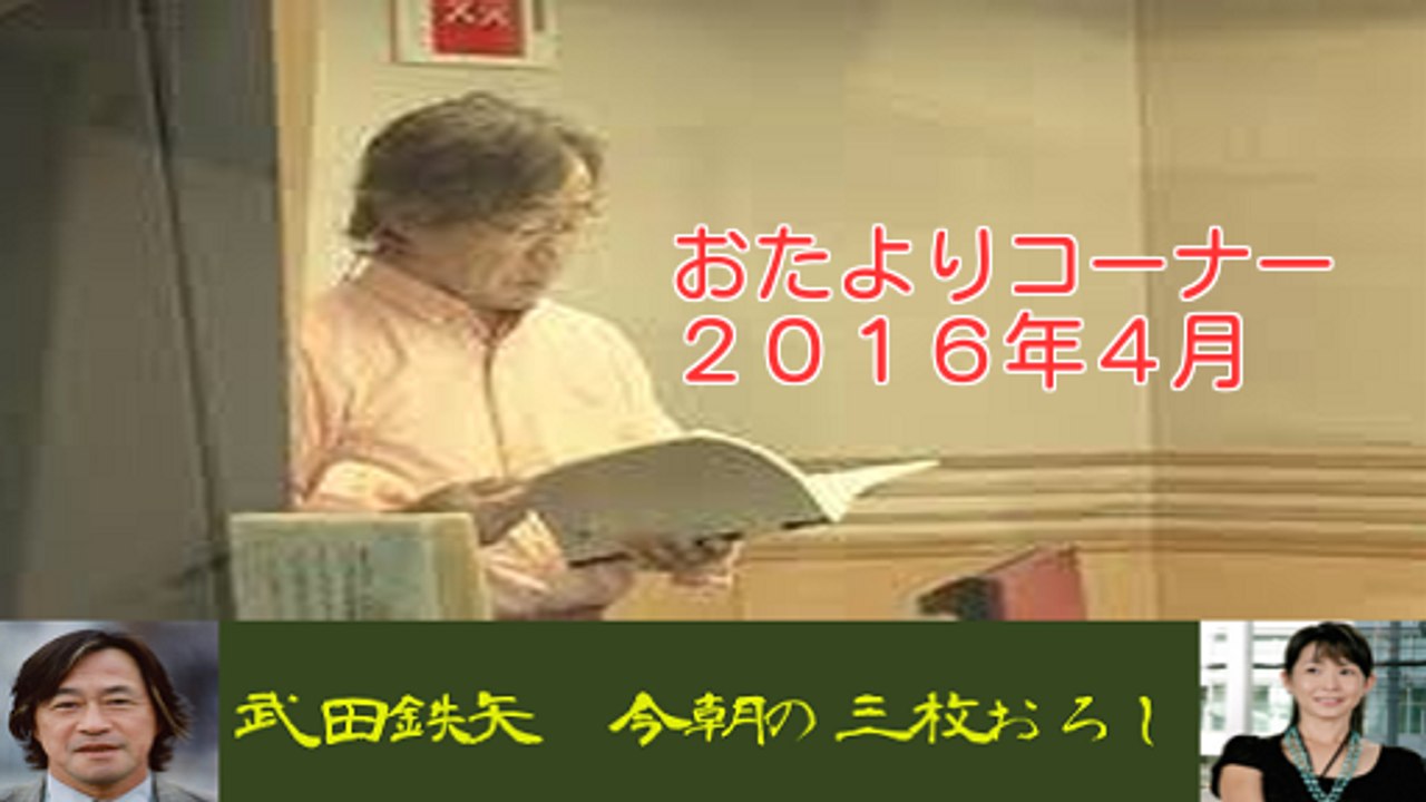 武田鉄矢・今朝の三枚おろし「おたよりコーナー(2016/4)」