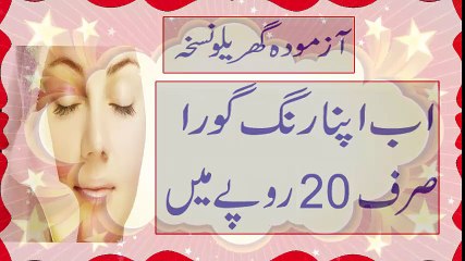 Rang Gora Karne Ka Totka - اب اپنا رنگ گورا صرف 20 روپے میں