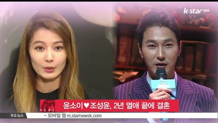 윤소이♥조성윤, 2년 열애 끝에 비공개 결혼
